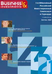 5-ый Инвестиционный
Симпозиум в Гарварде 2001